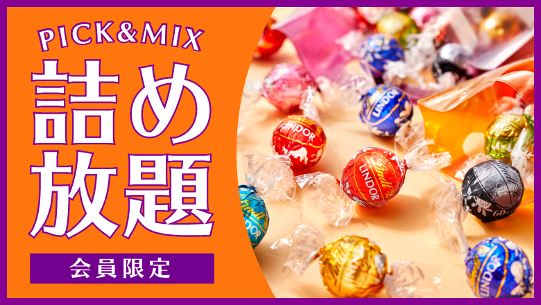 リンツの大好評企画『PICK&MIX詰め放題』がパワーアップして復活！ よりお得に楽しめるビッグサイズが登場 - 店舗からのお知らせ